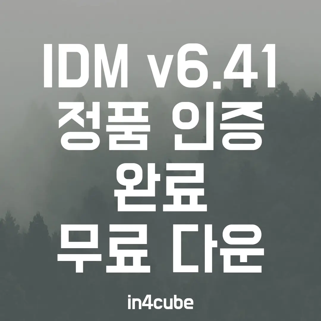 IDM-정품-인증-완료-무료-다운