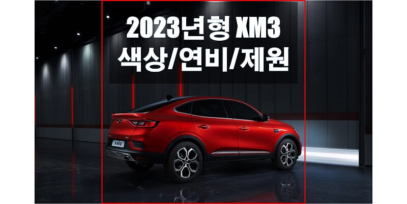  2023 XM3 르노삼성 소형 SUV 색상과 제원, 연비, 엔진 성능, 휠과 타이어 정보