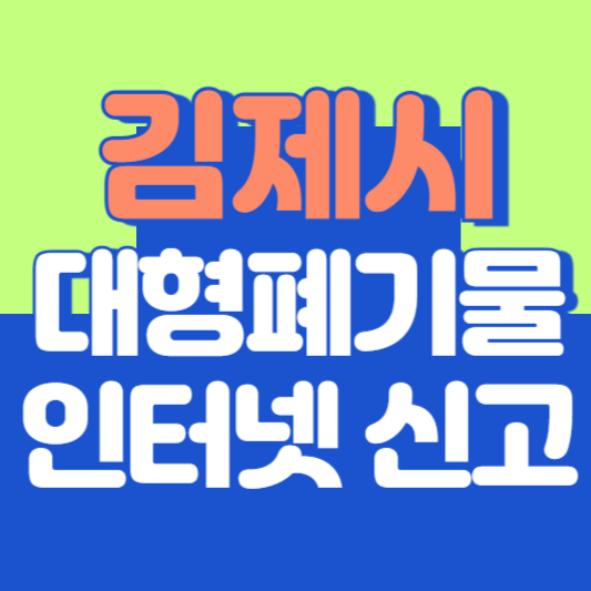 김제시 대형폐기물 인터넷 신고, 스티커 발급 및 가격, 폐가전 무상수거