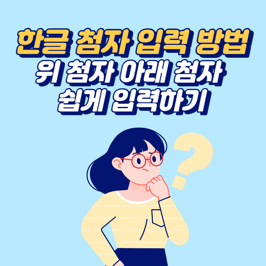  한글 첨자 입력 방법: 위 첨자, 아래 첨자 쉽게 입력하기