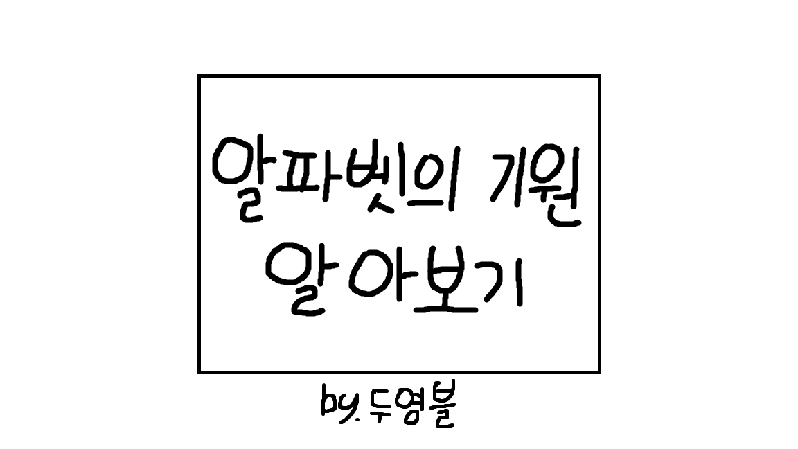  알파벳의 기원에 대해 알아보자(feat.이집트상형문자, 페니키아문자, 로마자)