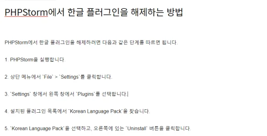  PHPStorm에서 한글 플러그인을 해제하는 방법