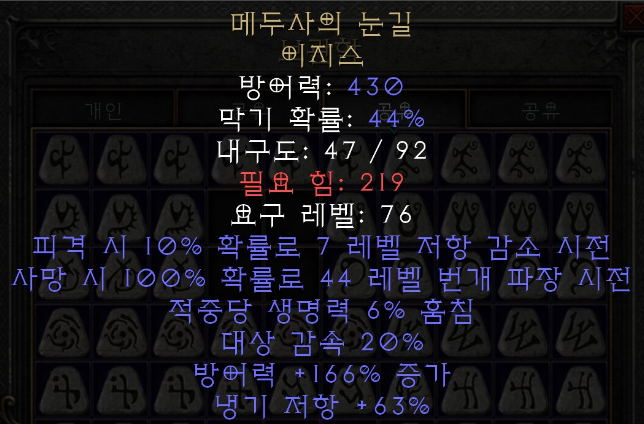  디아블로2 레저렉션 메두사의 눈길 이지스(메두사의 게이즈,상점행)