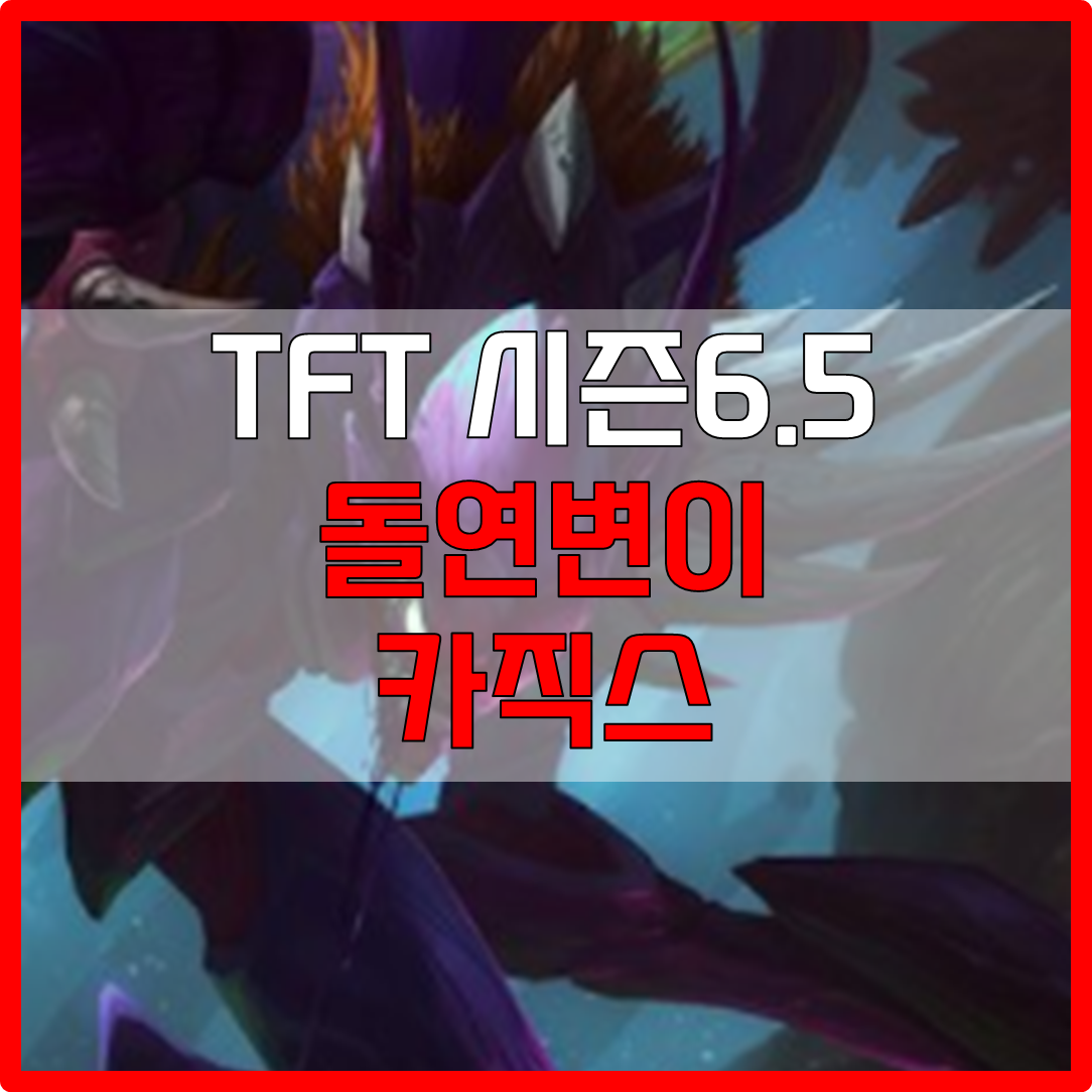  롤체 시즌6.5 돌연변이 카직스 덱