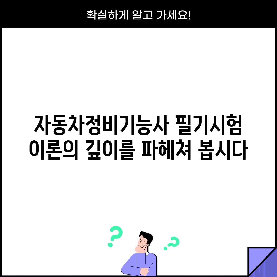 자동차정비기능사 필기시험: 이론의 깊이를 파헤쳐 봅시다!