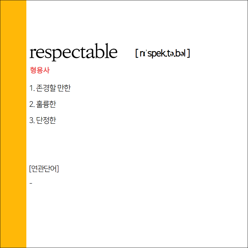 Respectable F respectable 어원과 뜻 암기하고 예문으로 복습하기