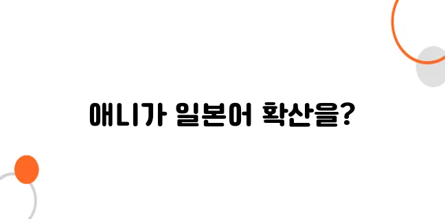 일본 애니메이션이 일본어 확산에 미친 영향