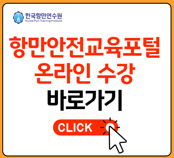 항만안전교육포털