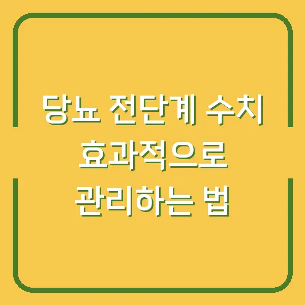 당뇨 전단계 수치 효과적으로 관리하는 법