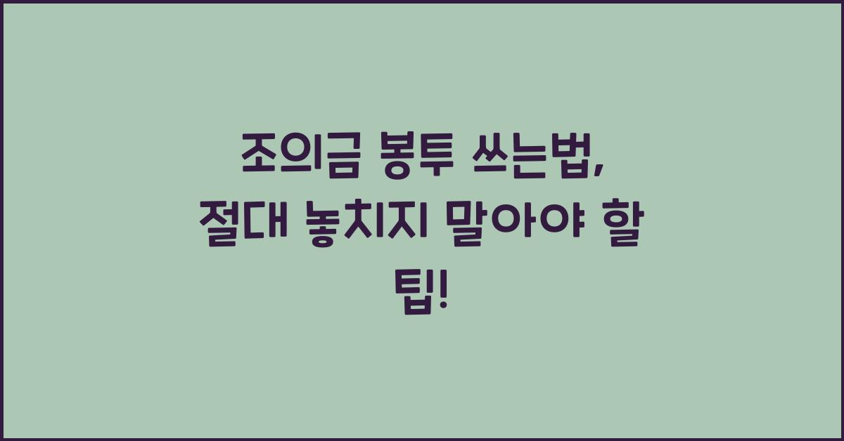 조의금 봉투 쓰는법