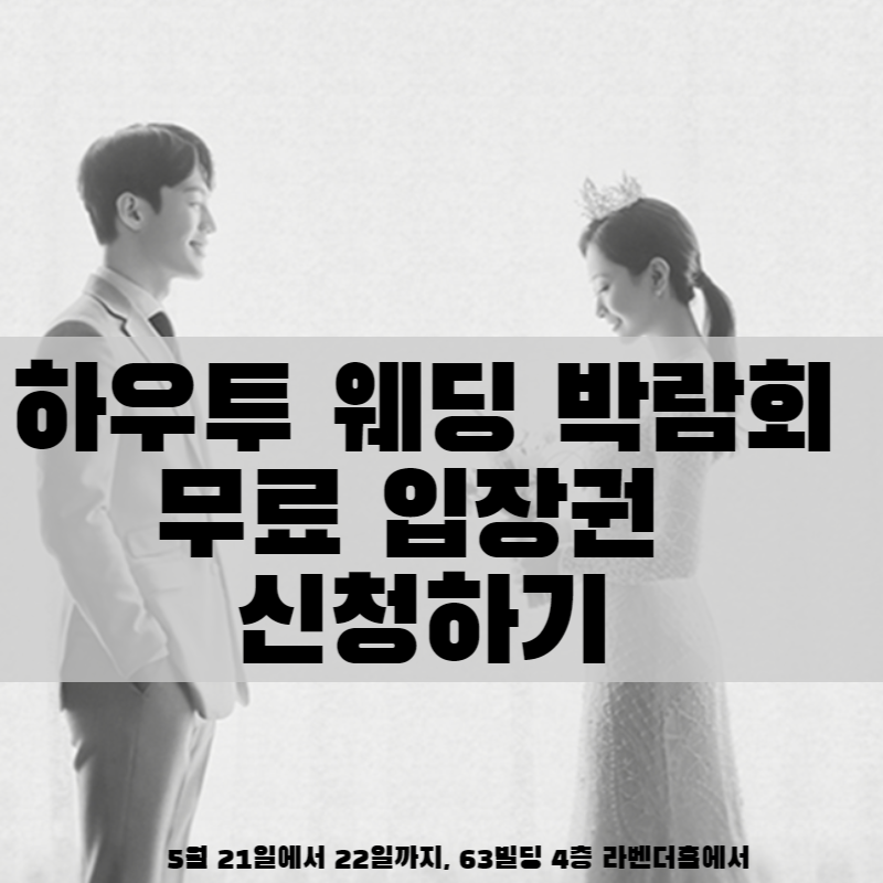 하우투 웨딩 박람회 무료 입장권 신청하기