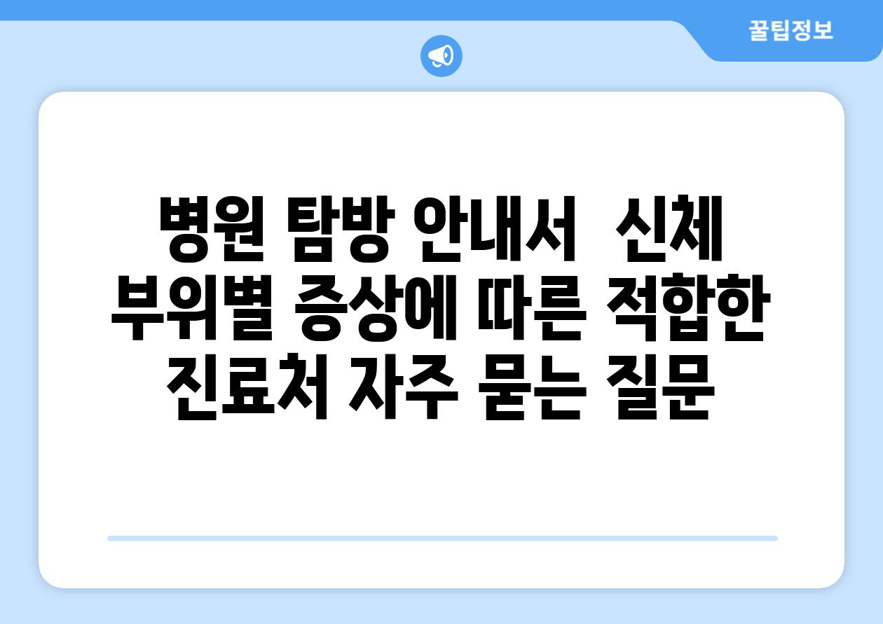 병원 탐방 안내서  신체 부위별 증상에 따른 적합한 진료처 자주 묻는 질문