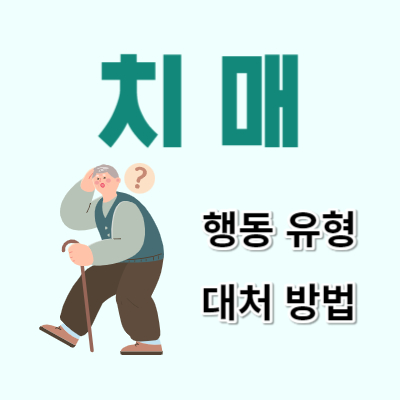 치매행동유형-및-보호자-대처방법