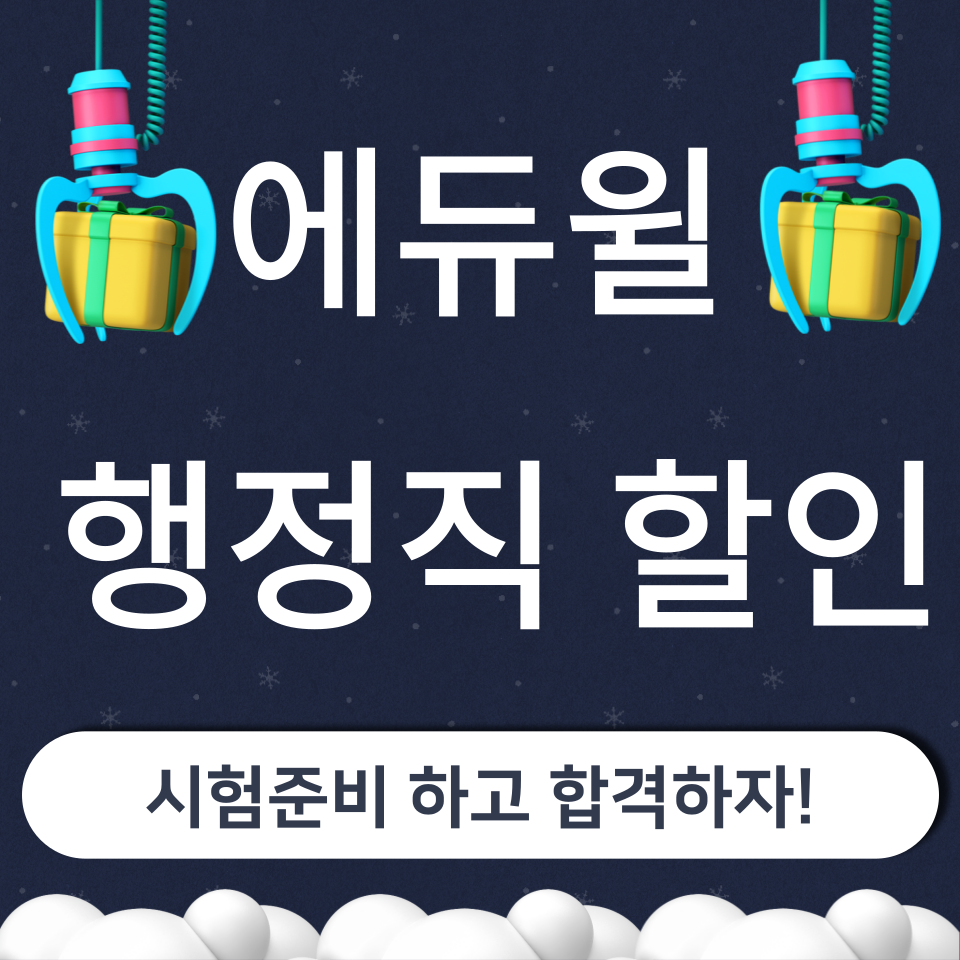  에듀윌 행정직 추천인 아이디 2023년 공무원시험 준비
