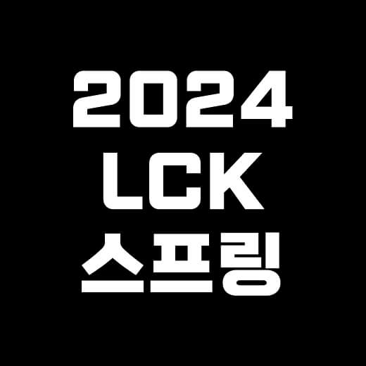 2024-롤챔스-스프링-플레이오프