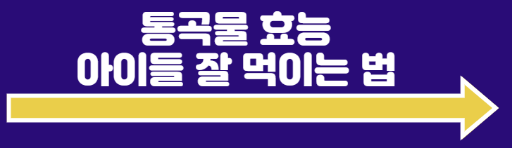 통곡물 아이들 잘 먹이는 법 사이트 바로가기