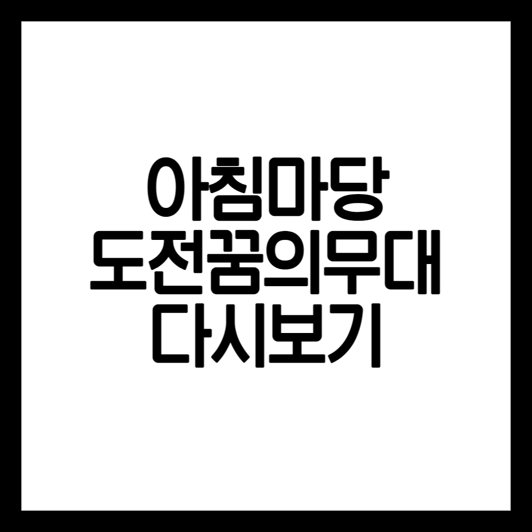 아침마당 다시보는 방법 설명