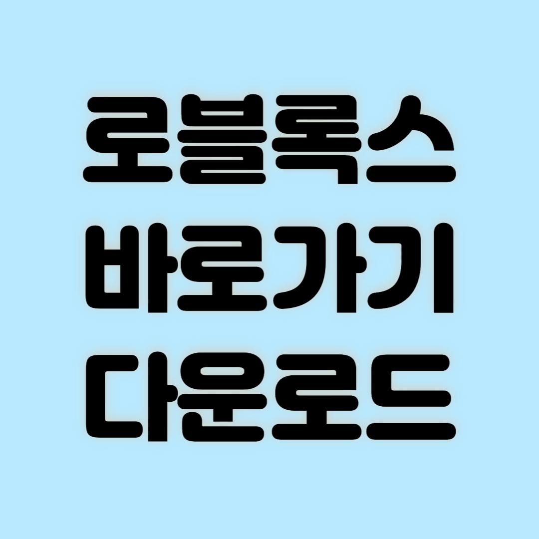 로블록스 바로가기 다운로드