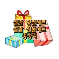  2024년 설날 선물세트 총 정리