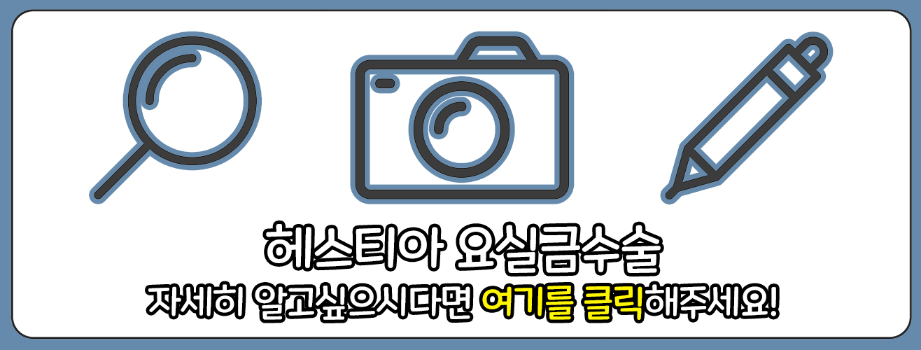 요실금수술 바로가기 링크