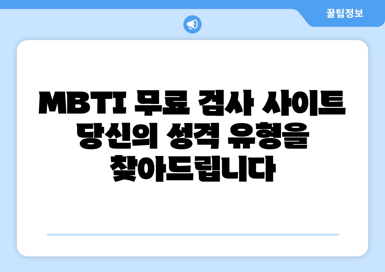 MBTI 무료 검사 사이트 당신의 성격 유형을 찾아제공합니다