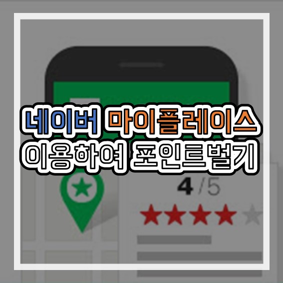  네이버 마이플레이스 영수증 제출 후 포인트 벌자!