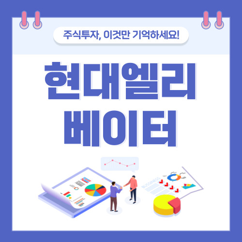  현대엘리베이터 주가와 쉰들러 이슈의 향후 전망은?