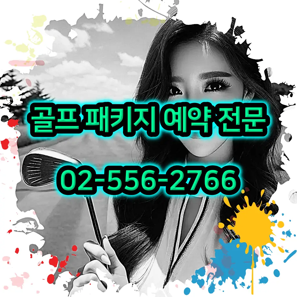 1박 2일 골프 패키지 전문 예약 여행사 02-556-2766
