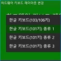  101키, 103/106키 한글 키보드 레이아웃 종류와 변경 방법