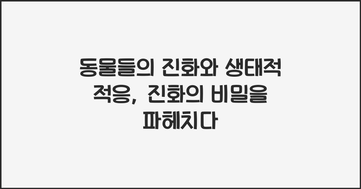 동물들의 진화와 생태적 적응