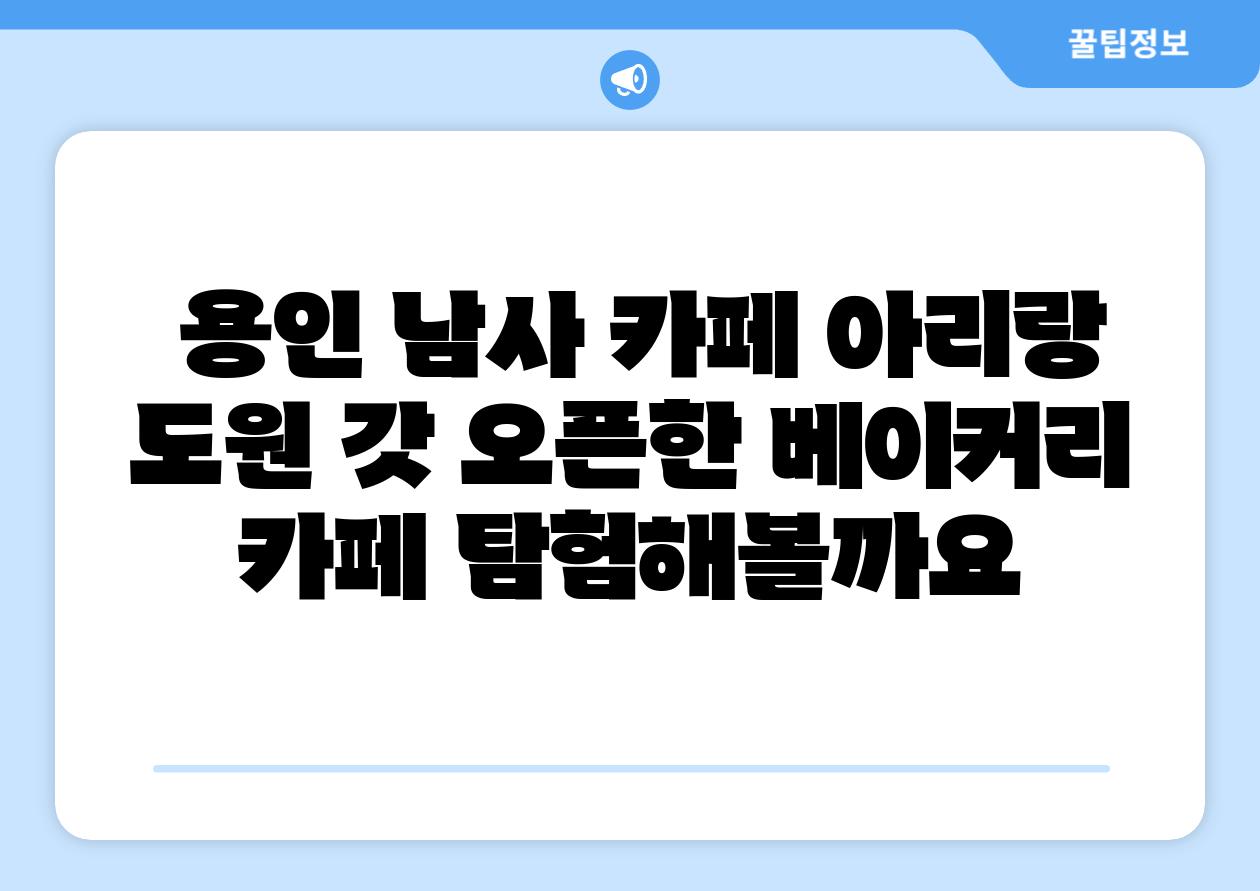 용인 남사 카페 아리랑 도원 갓 오픈한 베이커리 카페 탐험해볼까요