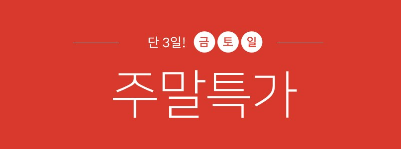  [하프클럽 닷컴] 단 3일! 금토일 주말 특가 ~95%까지 OFF