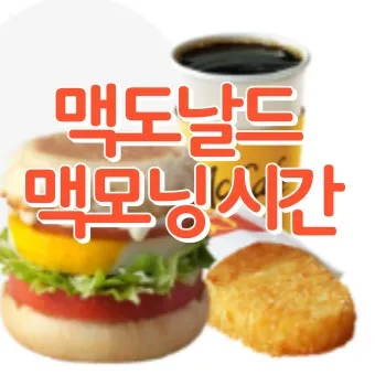 맥모닝 운영 시간 메뉴 완벽 이용 가이드_15