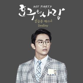  임슬옹, 에스나 (eSNa) (윤빛나라) Destiny 듣기/가사/앨범/유튜브/뮤비/반복재생/작곡작사
