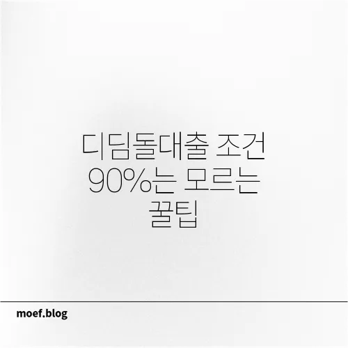 디딤돌대출 조건 90%는 모르는 꿀팁