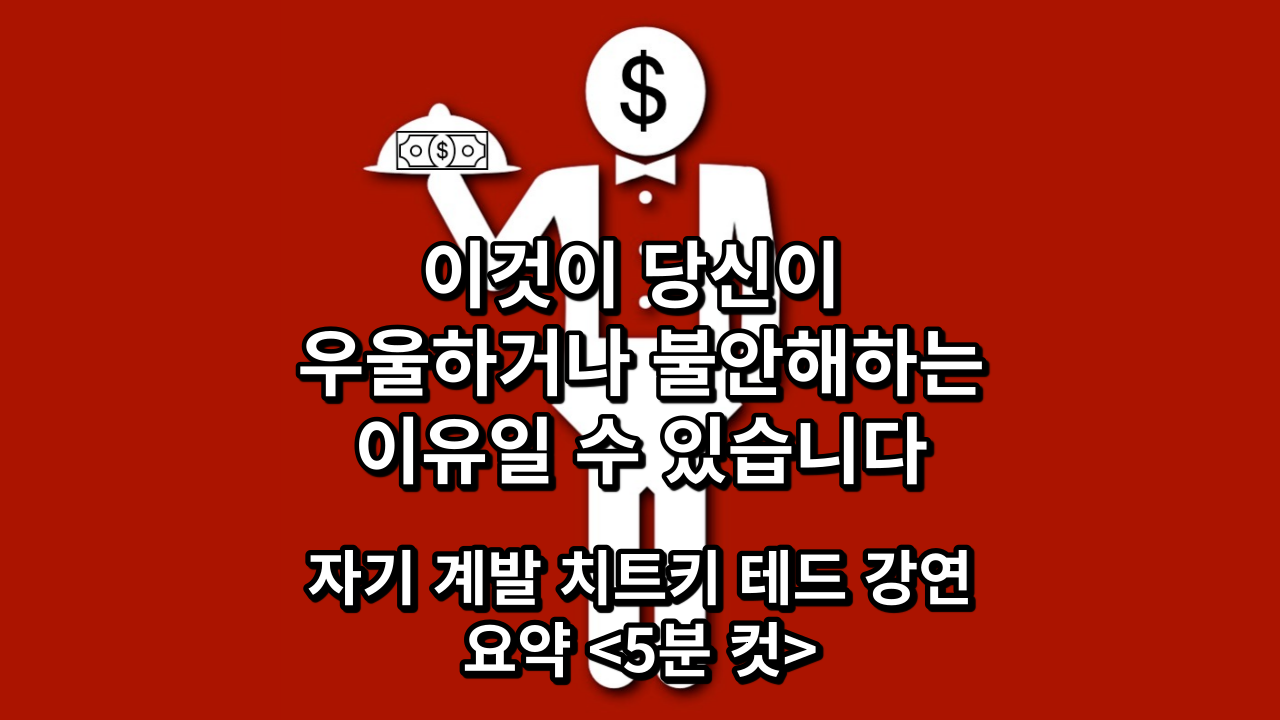  이것이 당신이 우울하거나 불안해하는 이유일 수 있습니다, 자기 계발 치트키 테드 강연 요약 <5분 컷>