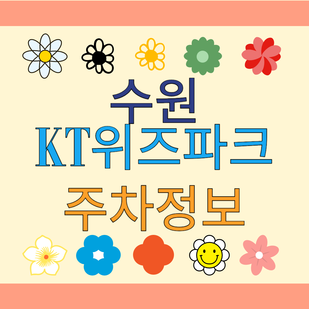 수원 KT 위즈파크 야구장 주차 및 근처 공영주차장 주차팁 알려드려요!