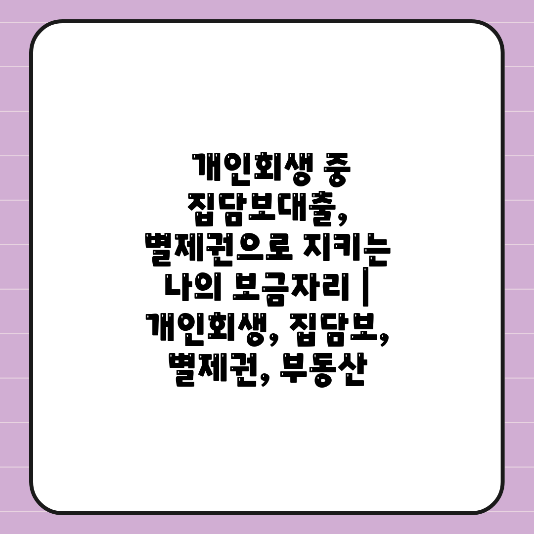  개인회생 중 집담보대출, 별제권으로 지키는 나의 보금