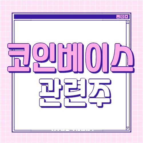 코인베이스 관련주 두나무 대장주 9 종목
