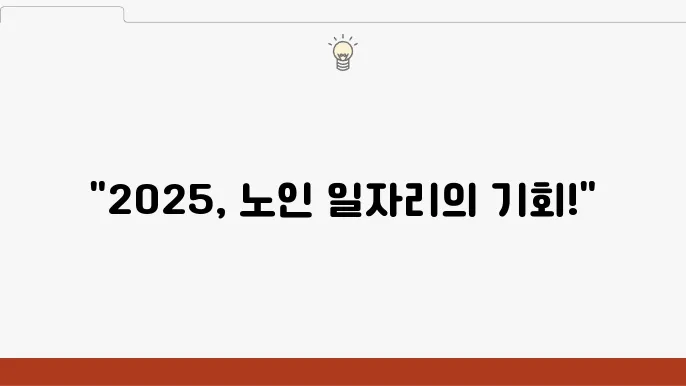 2025 노인 일자리 신청 자격 및 조건