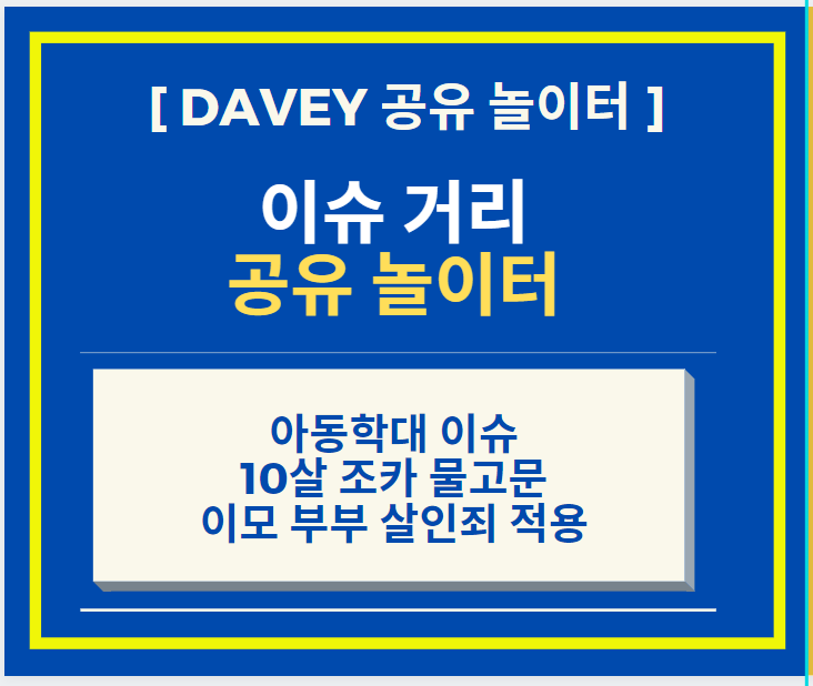  아동학대 사건 + 10살 조카 물고문 이모 부부 살인죄 적용 검찰 송치
