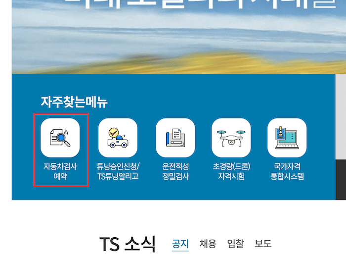 교통안전공단 메인페이지 자동차 검사 예약 메뉴