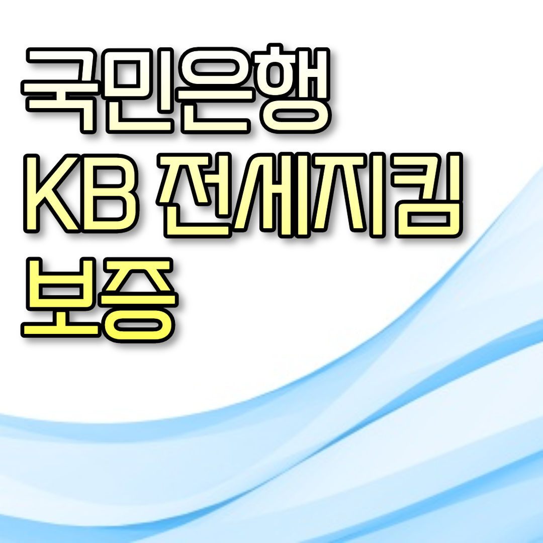  국민은행 KB 전세지킴보증