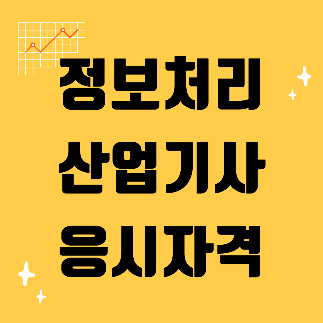  정보처리산업기사 응시자격 15주 만에 갖춰보자!