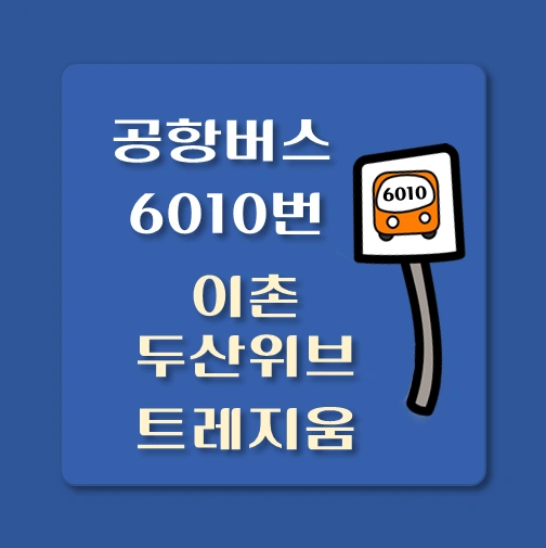 썸네일-인천공항-리무진-이촌-두산위브-트레지움-6010-버스-정류장-안내