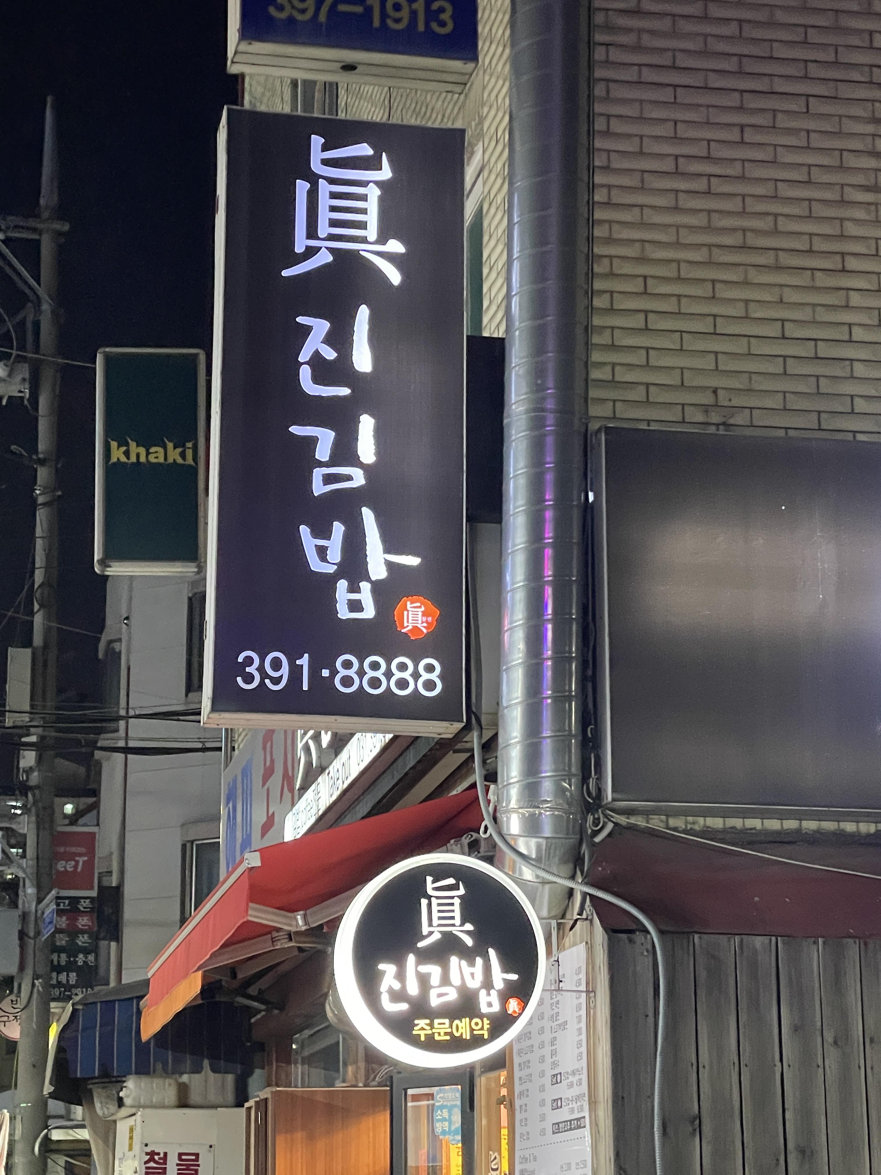 진진김밥 이미지