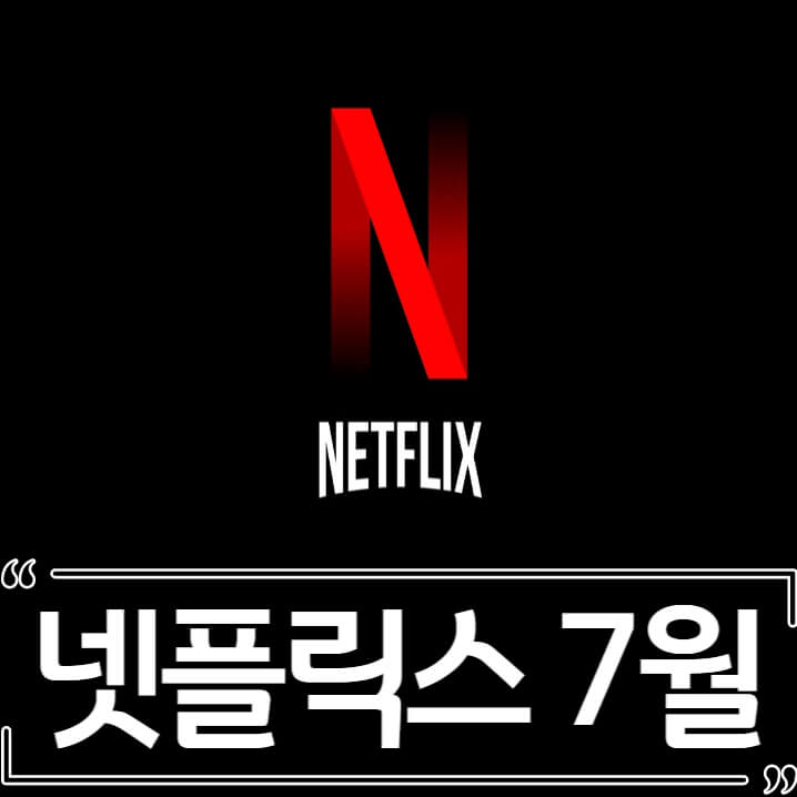  2022년 7월 넷플릭스 신작 추천 (영화, 드라마)