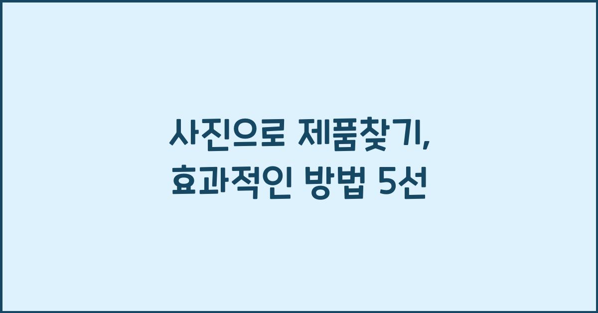 사진으로 제품찾기