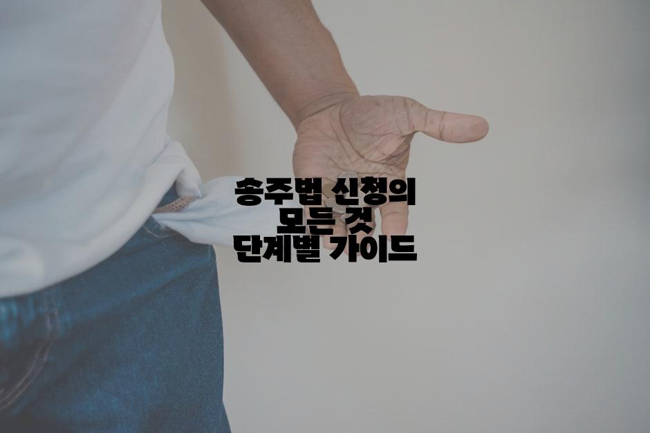 송주법 신청의 모든 것 단계별 가이드