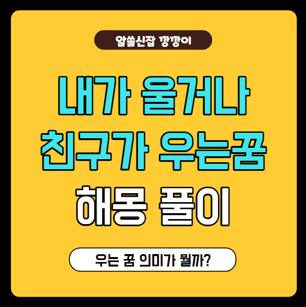  내가 우는꿈, 친구가 눈물흘리는 꿈풀이/해몽
